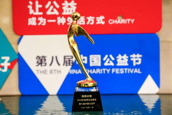恭贺|择思达斯荣获第八届中国公益节“2018年度责任品牌奖”